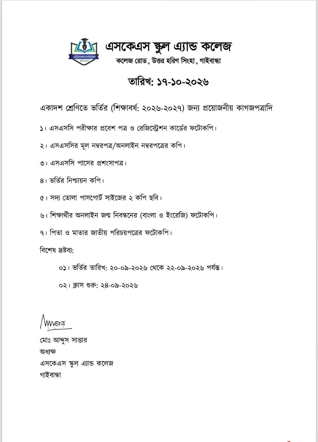 ২০২৬-২০২৭ শিক্ষাবর্ষের একাদশ শ্রেণিতে ভর্তি সংক্রান্ত বিজ্ঞপ্তি