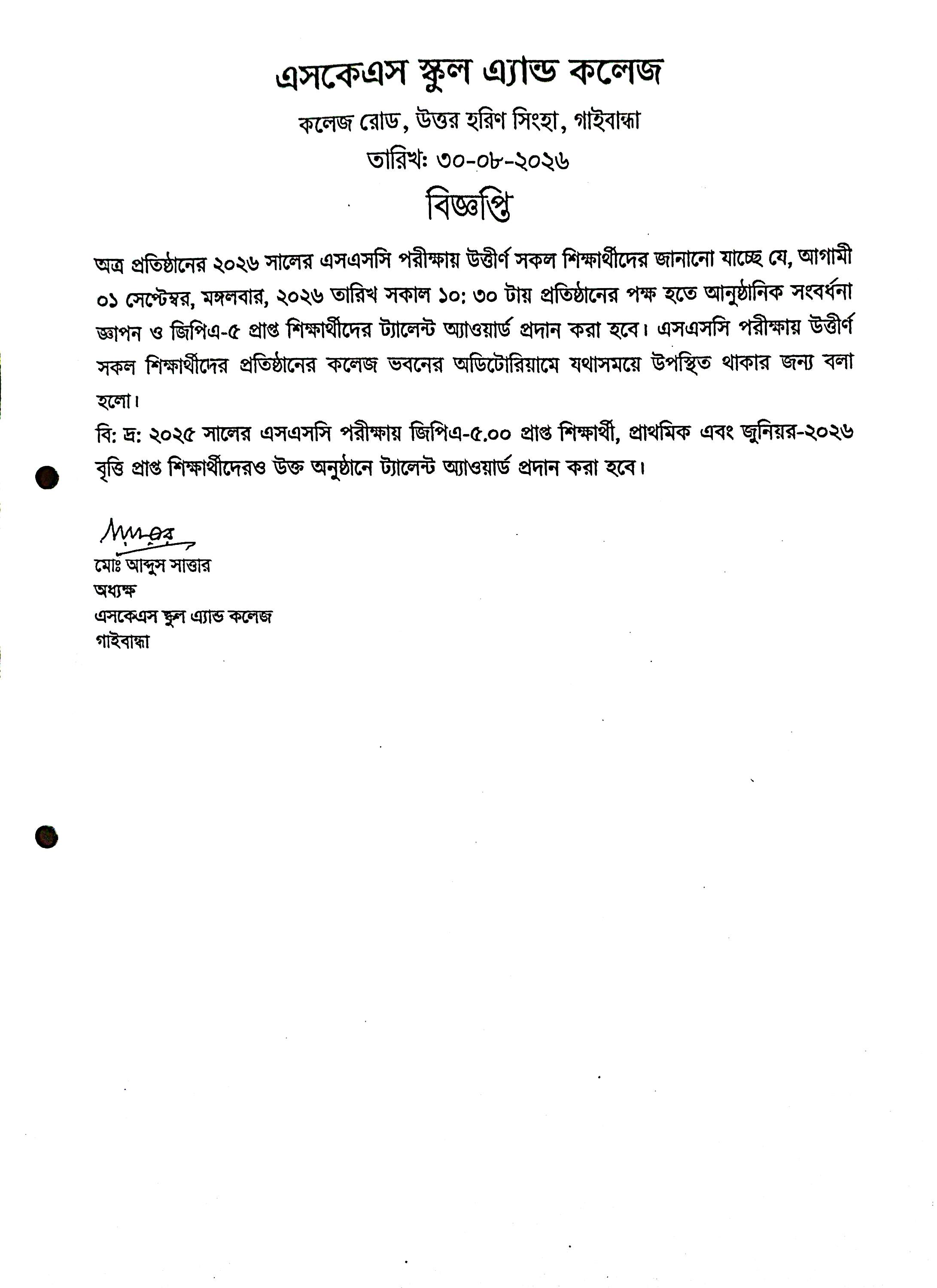 অত্র প্রতিষ্ঠানের ২০২৬ সালের এসএসসি পরীক্ষায় উত্তীর্ণ শিক্ষার্থীদের সংবর্ধনা জ্ঞাপন সংক্রান্ত বিজ্ঞপ্তি