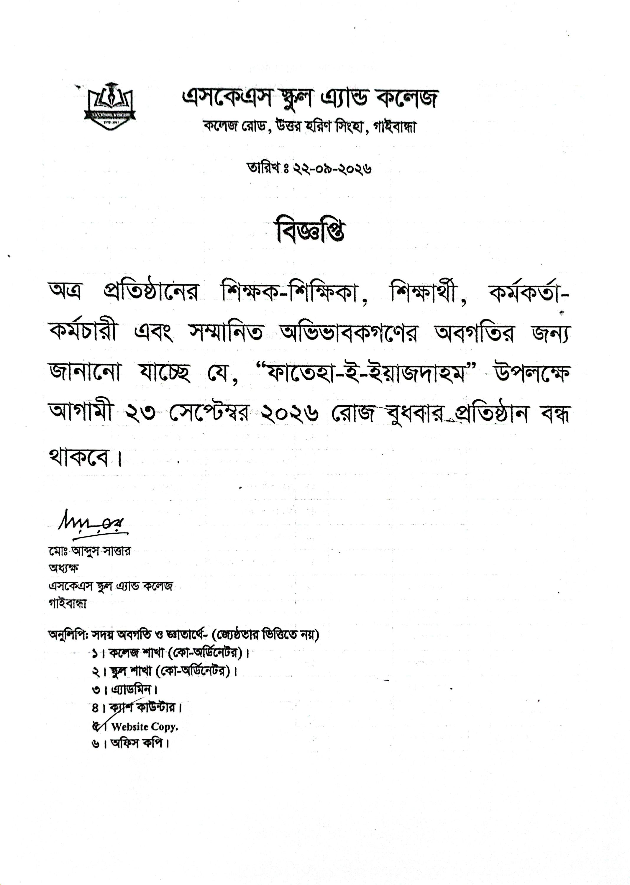 "ফাতেহা-ই-ইয়াজদাহম" উপলক্ষে প্রতিষ্ঠান বন্ধ সংক্রান্ত বিজ্ঞপ্তি