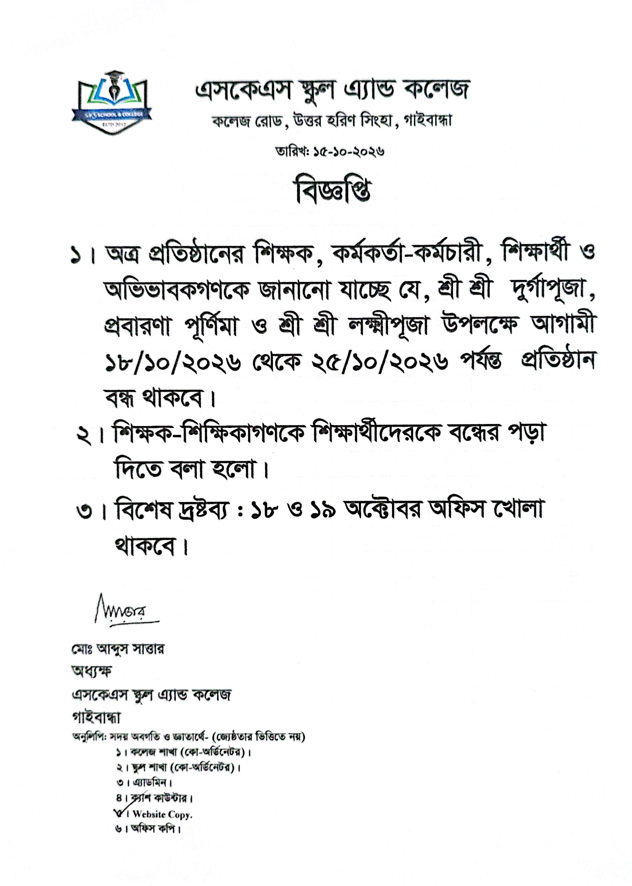 শ্রী শ্রী দুর্গাপূজা, প্রবারণা পূর্ণিমা ও শ্রী শ্রী লক্ষ্মীপূজা উপলক্ষে প্রতিষ্ঠান বন্ধ সংক্রান্ত বিজ্ঞপ্তি