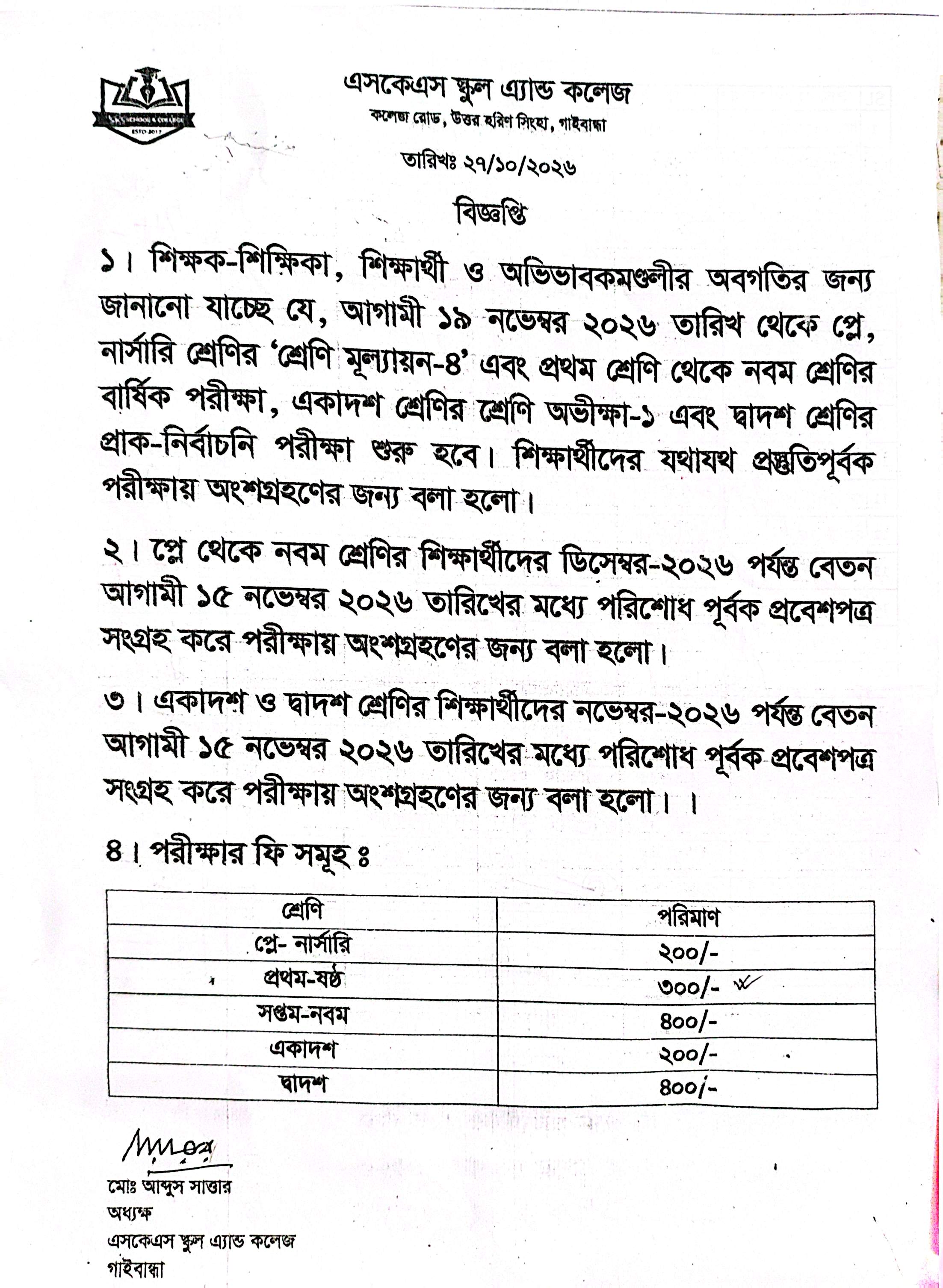 শ্রেণি মূল্যায়ন-৪, বার্ষিক পরীক্ষা, শ্রেণি অভীক্ষা-১ এবং প্রাক নির্বাচনি পরীক্ষা সংক্রান্ত বিজ্ঞপ্তি