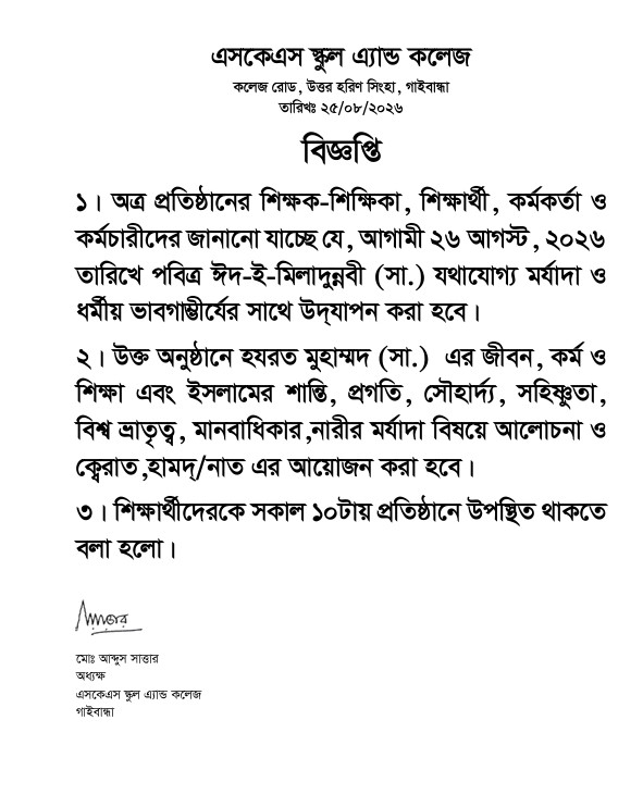 ঈদ-ই-মিলাদুন্নবী (সা.) উদযাপন সংক্রান্ত বিজ্ঞপ্তি - ২০২৬
