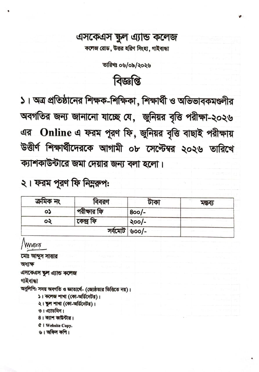 জুনিয়র বৃত্তি পরীক্ষা-২০২৬ এর Online এ ফরম পূরণ সংক্রান্ত বিজ্ঞপ্তি